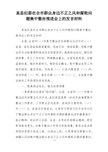 某县纪委在全市群众身边不正之风和腐败问题集中整治推进会上的发言材料
