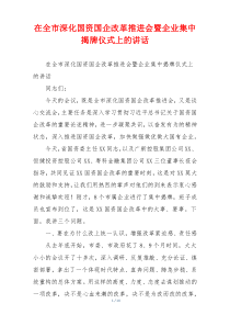 在全市深化国资国企改革推进会暨企业集中揭牌仪式上的讲话