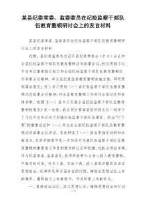 某县纪委常委、监委委员在纪检监察干部队伍教育整顿研讨会上的发言材料