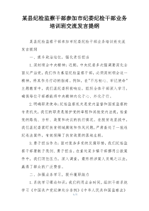 某县纪检监察干部参加市纪委纪检干部业务培训班交流发言提纲