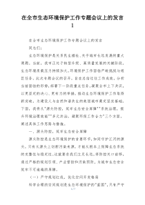 在全市生态环境保护工作专题会议上的发言1