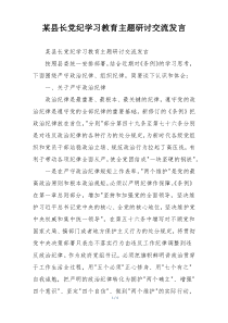某县长党纪学习教育主题研讨交流发言
