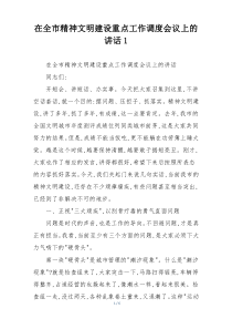 在全市精神文明建设重点工作调度会议上的讲话1