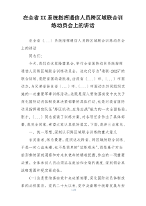 在全省XX系统指挥通信人员跨区域联合训练动员会上的讲话