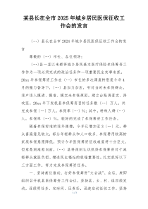 某县长在全市2025年城乡居民医保征收工作会的发言
