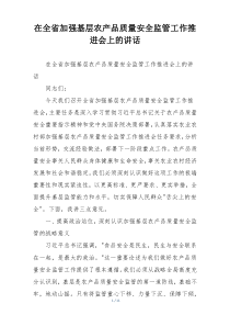 在全省加强基层农产品质量安全监管工作推进会上的讲话