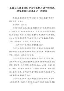 某县长在县委理论学习中心组习近平经济思想专题学习研讨会议上的发言