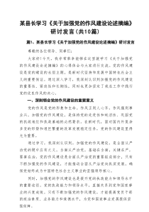 某县长学习《关于加强党的作风建设论述摘编》研讨发言(最新10篇)