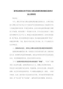 某司法局局长关于在深入整治违规吃喝问题交流研讨会上的发言