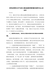 某司法局局长关于在深入整治违规吃喝问题交流研讨会上的发言【8篇】