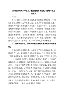 某司法局局长关于在深入整治违规吃喝问题交流研讨会上的发言精选（3篇）