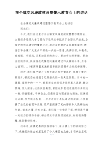 在全镇党风廉政建设暨警示教育会上的讲话