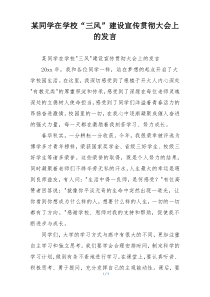 某同学在学校“三风”建设宣传贯彻大会上的发言