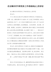 在全镇农村专职党务工作者座谈会上的讲话
