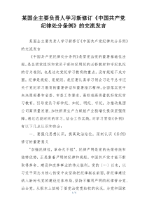 某国企主要负责人学习新修订《中国共产党纪律处分条例》的交流发言