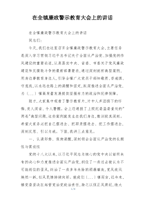 在全镇廉政警示教育大会上的讲话