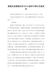 某国企党委理论学习中心组学习研讨交流发言
