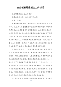 在全镇教师座谈会上的讲话
