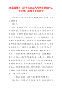 在全面落实《关于在全党大兴调查研究的工作方案》动员会上的讲话
