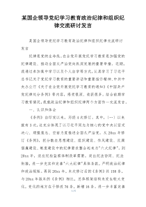 某国企领导党纪学习教育政治纪律和组织纪律交流研讨发言