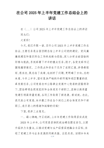 在公司2025年上半年党建工作总结会上的讲话