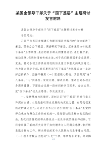某国企领导干部关于“四下基层”主题研讨发言材料
