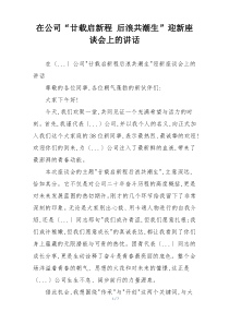 在公司“廿载启新程 后浪共潮生”迎新座谈会上的讲话