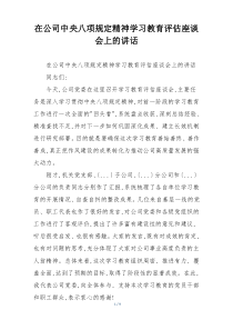 在公司中央八项规定精神学习教育评估座谈会上的讲话