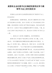 某国有企业纪委书记在集团党委党纪学习教育学习会上的交流发言