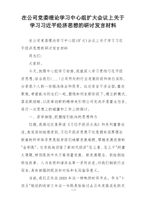 在公司党委理论学习中心组扩大会议上关于学习习近平经济思想的研讨发言材料