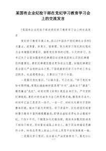 某国有企业纪检干部在党纪学习教育学习会上的交流发言