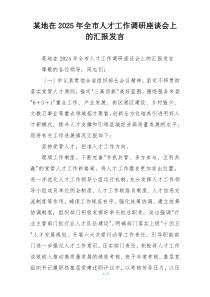 某地在2025年全市人才工作调研座谈会上的汇报发言