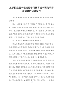 某学校党委书记党纪学习教育读书班关于群众纪律的研讨发言