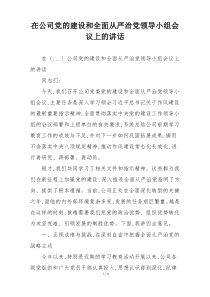 在公司党的建设和全面从严治党领导小组会议上的讲话