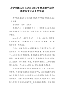 某学院团总支书记在2025年秋季新学期全体教职工大会上发言稿