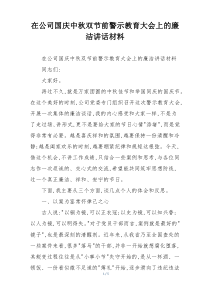 在公司国庆中秋双节前警示教育大会上的廉洁讲话材料