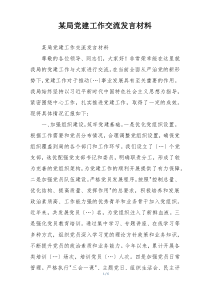 某局党建工作交流发言材料