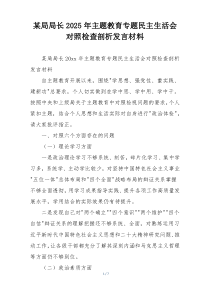 某局局长2025年主题教育专题民主生活会对照检查剖析发言材料