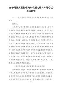 在公司深入贯彻中央八项规定精神专题会议上的讲话