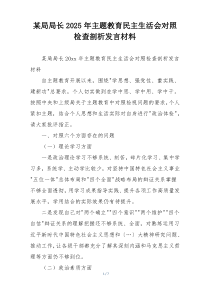 某局局长2025年主题教育民主生活会对照检查剖析发言材料