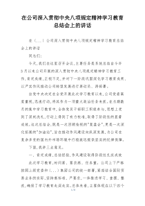 在公司深入贯彻中央八项规定精神学习教育总结会上的讲话