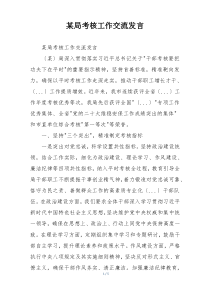 某局考核工作交流发言