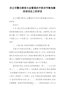 在公司警示教育大会暨国庆中秋双节集体廉洁谈话会上的讲话