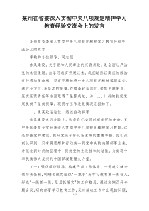 某州在省委深入贯彻中央八项规定精神学习教育经验交流会上的发言
