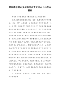 某巡察干部在党纪学习教育交流会上的发言材料