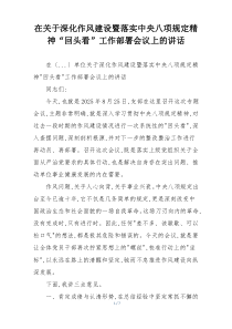 在关于深化作风建设暨落实中央八项规定精神“回头看”工作部署会议上的讲话