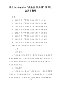 某市2025年年中“亮进度 比实绩”测评大会发言整理