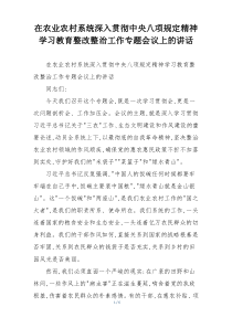 在农业农村系统深入贯彻中央八项规定精神学习教育整改整治工作专题会议上的讲话