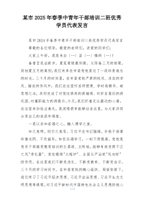 某市2025年春季中青年干部培训二班优秀学员代表发言