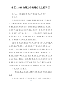 在区12345热线工作推进会议上的讲话